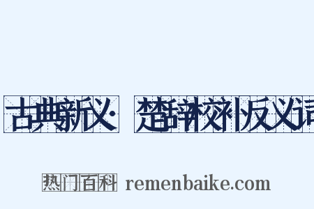 古典新义·楚辞校补反义词是什么意思的图片